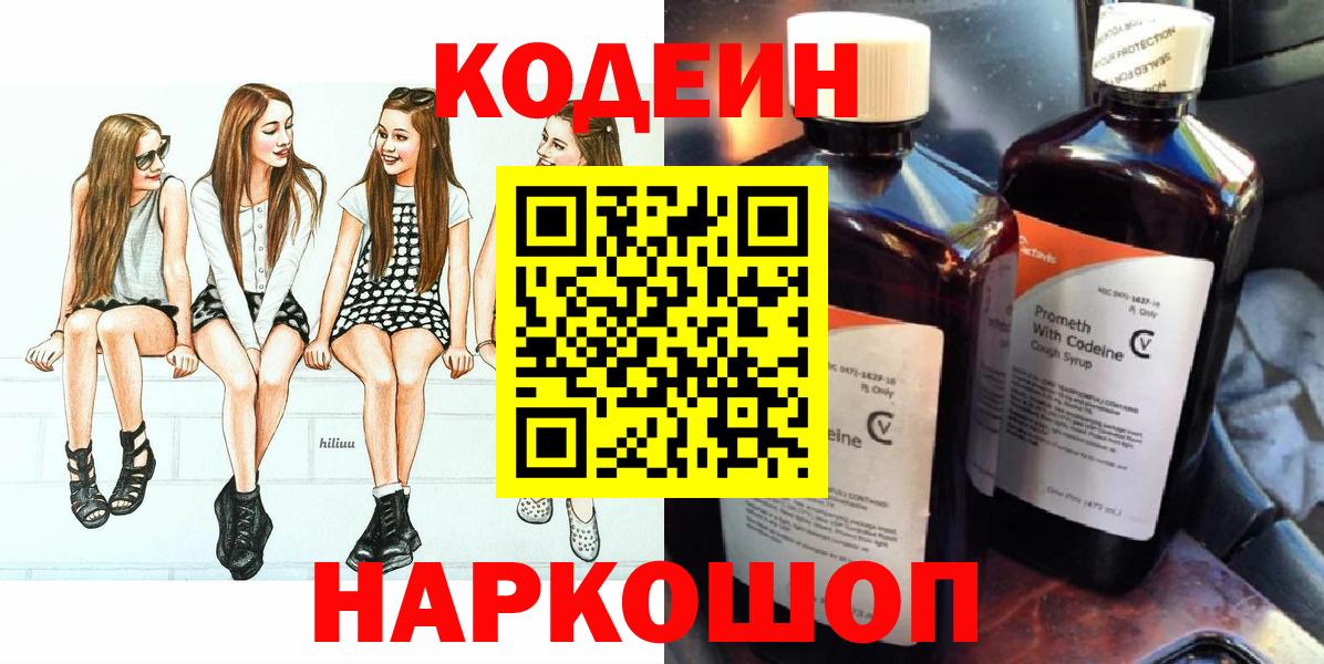 Codein напиток Lean (лин)  Codein Purple Drank  Вход с VPN  Киров 